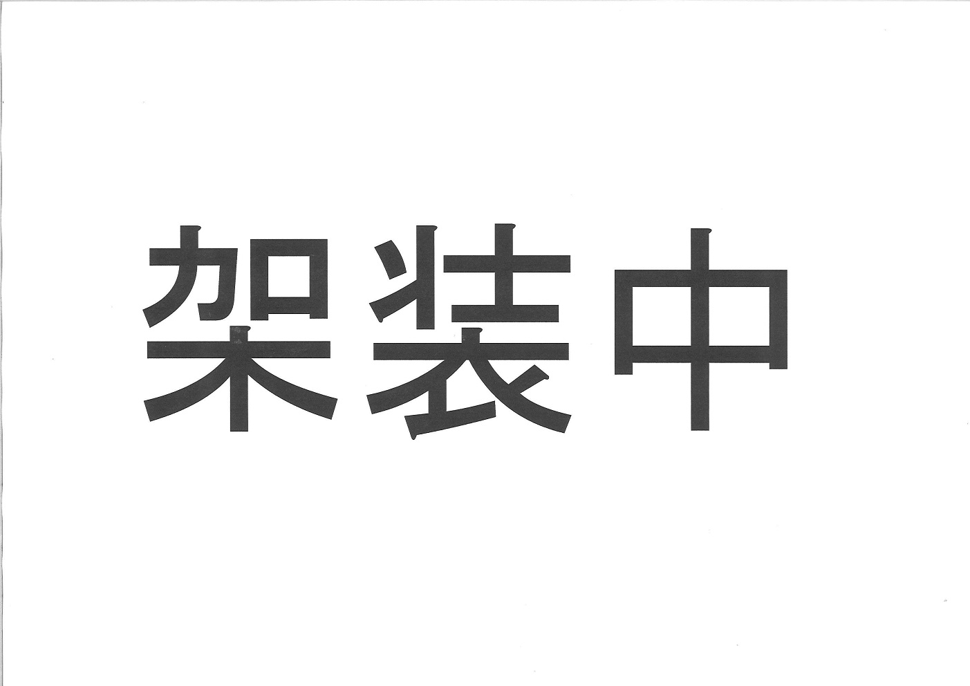 いすゞ QKG-CYL77B